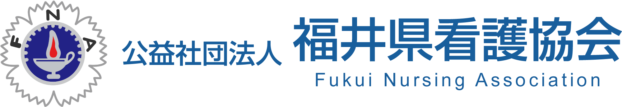 公益社団法人 福井県看護協会