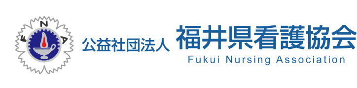 公益社団法人福井県看護協会｜看護｜介護｜福井県福井市