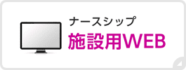 ナースシップ 施設用WEB