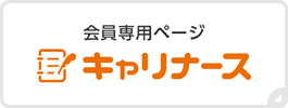 会員専用ページ キャリナース