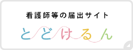 看護師等の届出サイト とどけるん