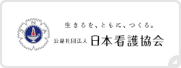 公益社団法人 日本看護協会