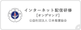 インターネット配信研修［オンデマンド］公益社団法人 日本看護協会