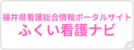 福井県看護総合ポータルサイト