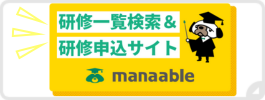 研修サイトmanaable